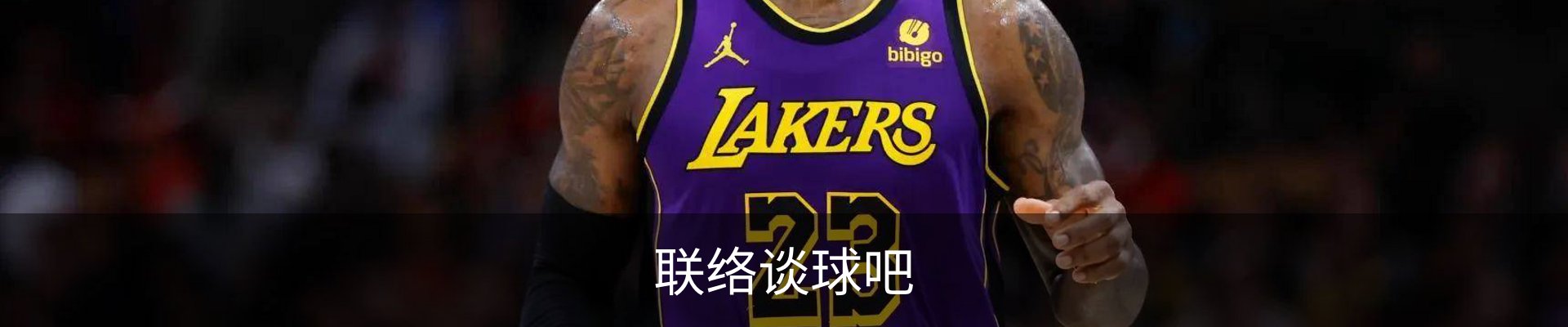 联络谈球吧
